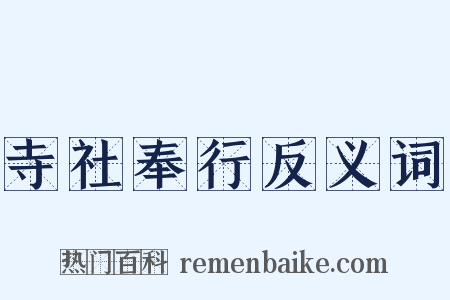 寺社奉行反义词是什么意思的图片